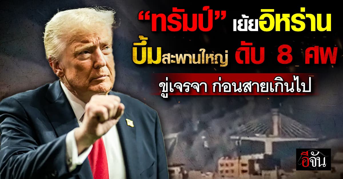ทรัมป์ เย้ย ถล่มสะพานใหญ่สุดอิหร่าน ขู่ เจรจาให้จบ ก่อนจะสายเกินไป 