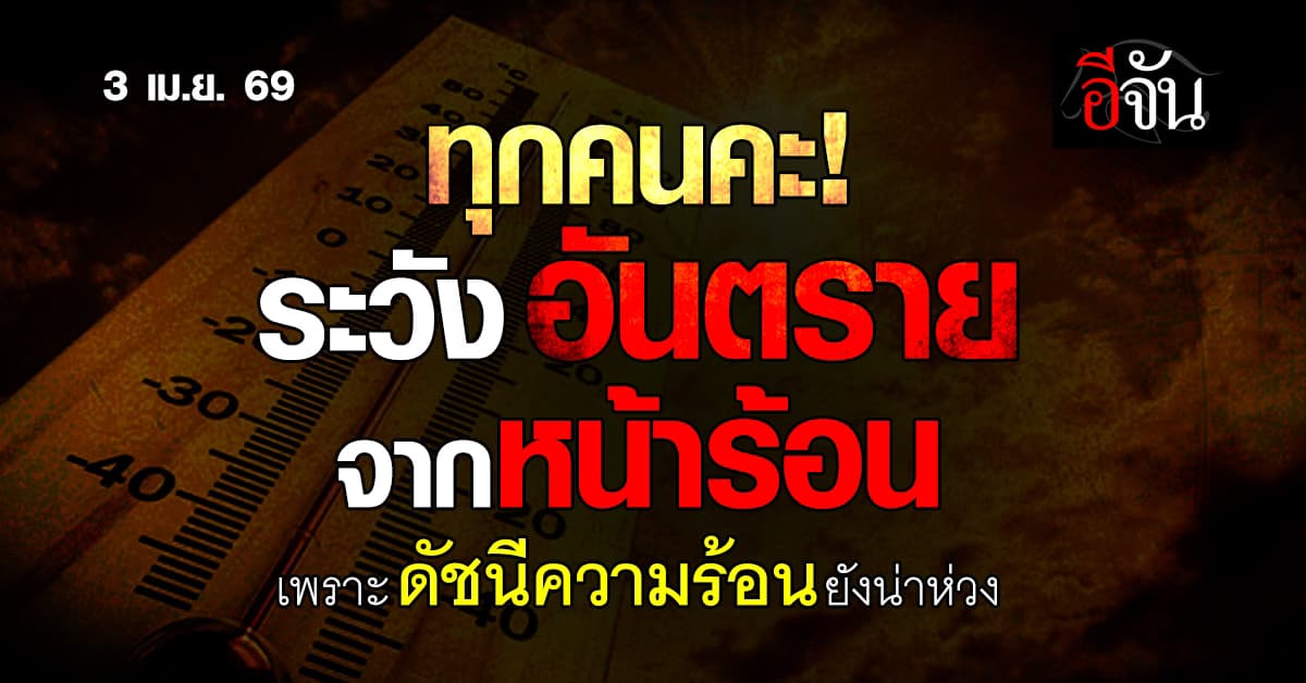 คนนะไม่ใช่หุ่นยนต์! กทม. เตือน ระวังอันตรายจากหน้าร้อน