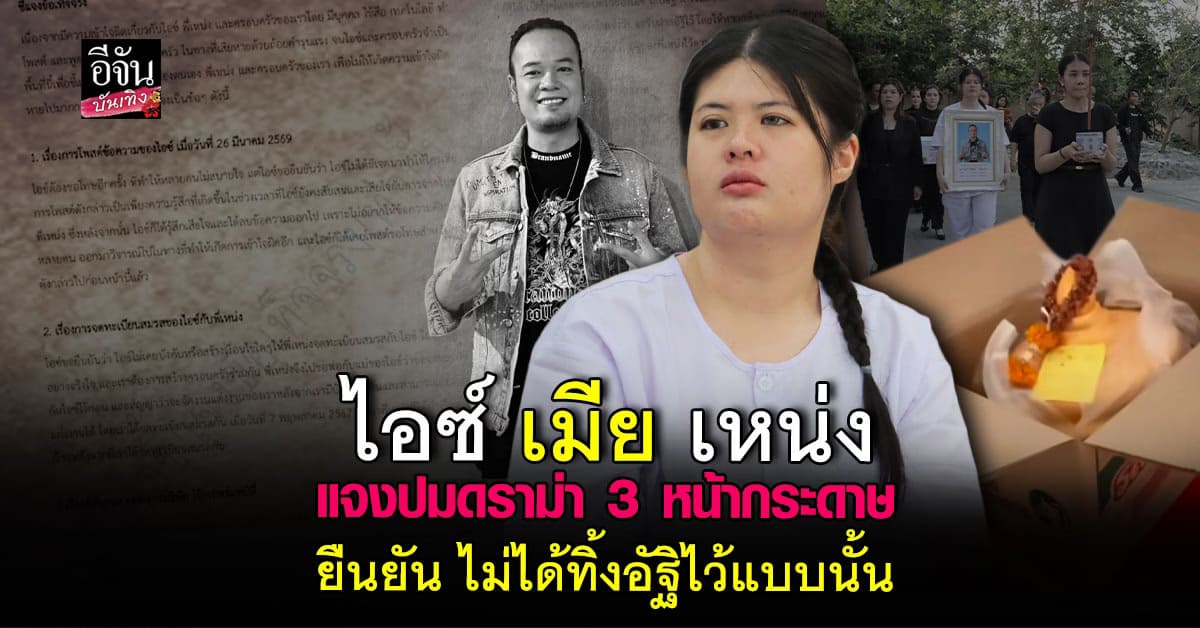 ไอซ์ เมียเหน่ง ชี้แจงแล้ว! ลั่น ขอใช้สิทธิ์กฏหมาย เพื่อปกป้องตัวเอง