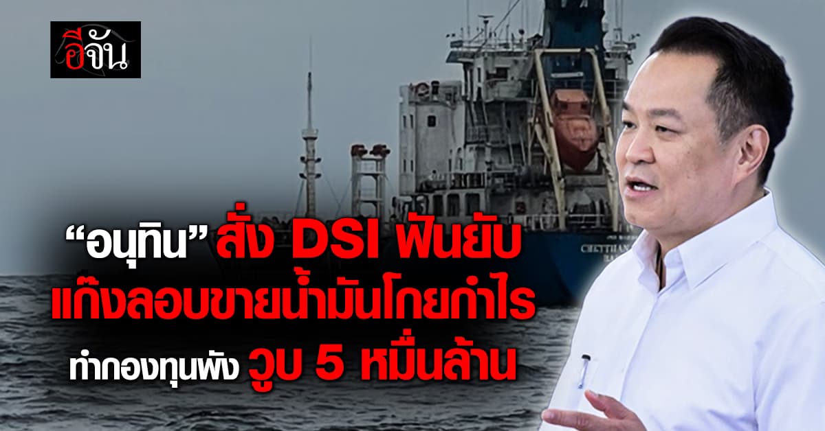 นายกฯสั่งล้างขบวนการกักตุนน้ำมัน โยงลอบขายต่างประเทศ กองทุนฯ วูบ 5 หมื่นล้าน