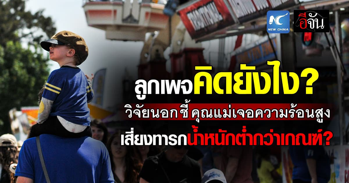 วิจัยนอก เผย คุณเเม่เจออากาศร้อนจัด เสี่ยงทารกแรกเกิดน้ำหนักต่ำกว่าเกณฑ์ 