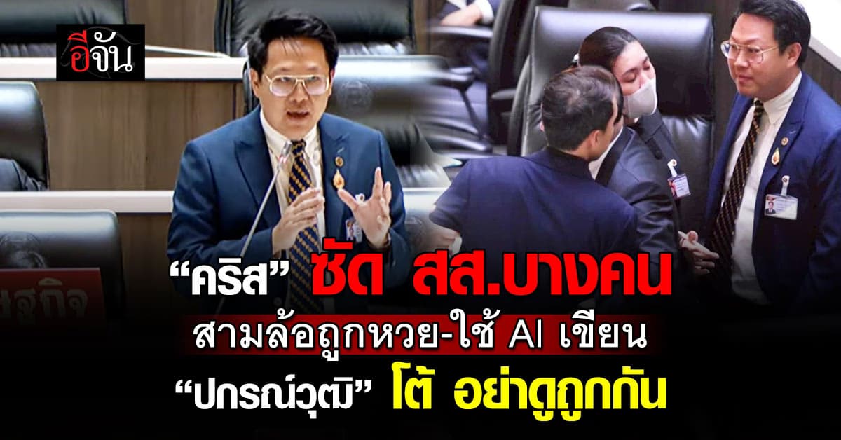 “คริส” ซัด สส.บางคน ใช้ ChatGPT เขียนอภิปราย ? “ปกรณ์วุฒิ” โต้ อย่าดูถูกกัน