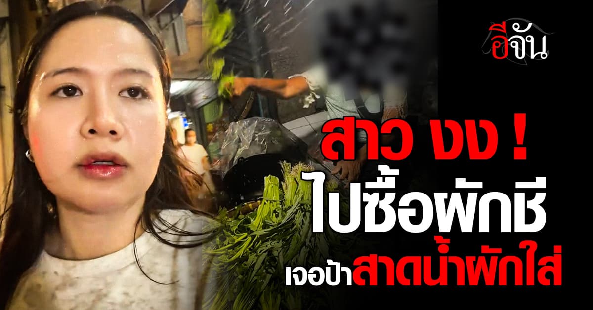 จรัญเดือด ! ผักชีเป็นเหตุ ลูกค้าสาว งง เจอคุณยายสาดน้ำผักใส่