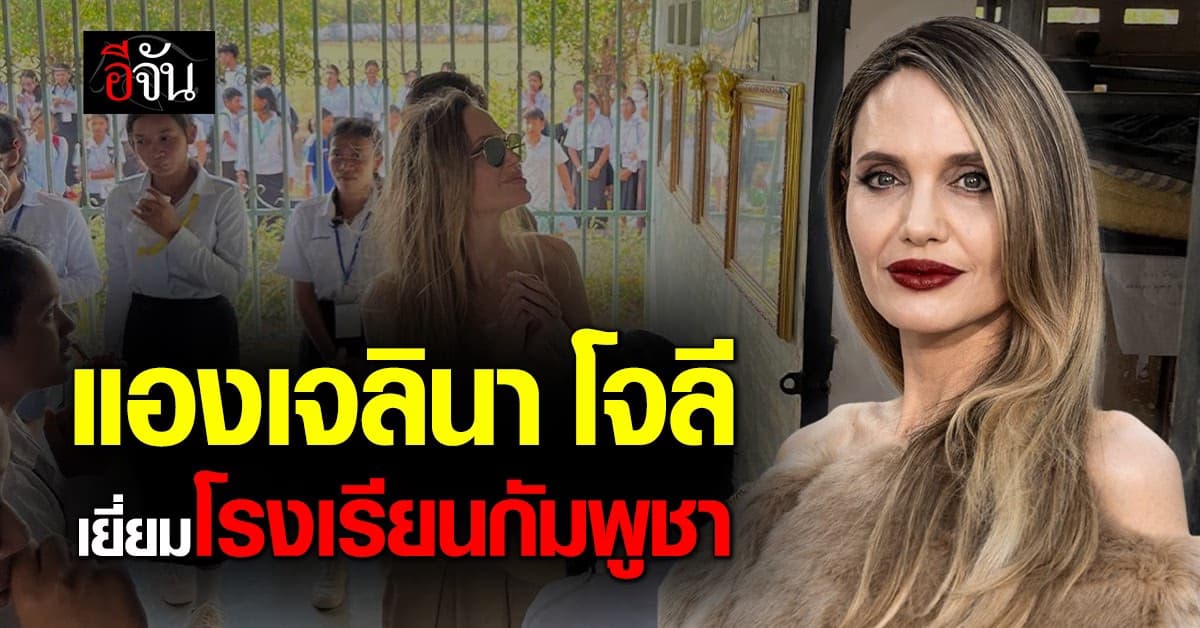 แองเจลินา โจลี เยี่ยมโรงเรียนมัธยมกัมพูชา ตรวจงานสร้างหอพัก 