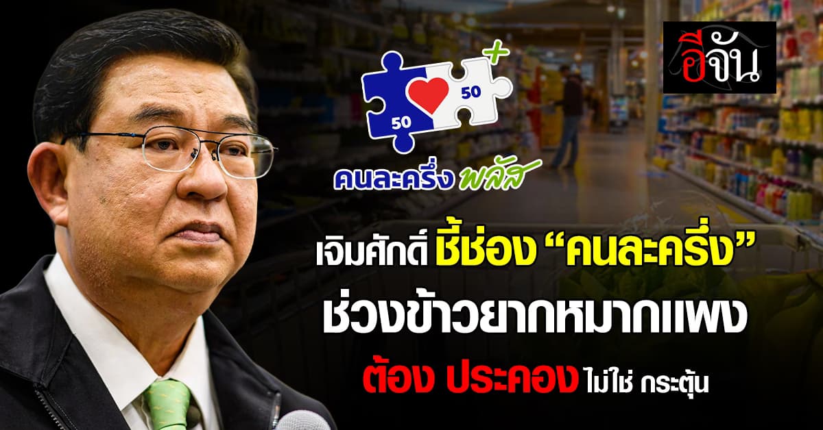 ดร.เจิมศักดิ์ เผย! “คนละครึ่ง” ควรเป็นอย่างไรในช่วงวิกฤติเศรษฐกิจ