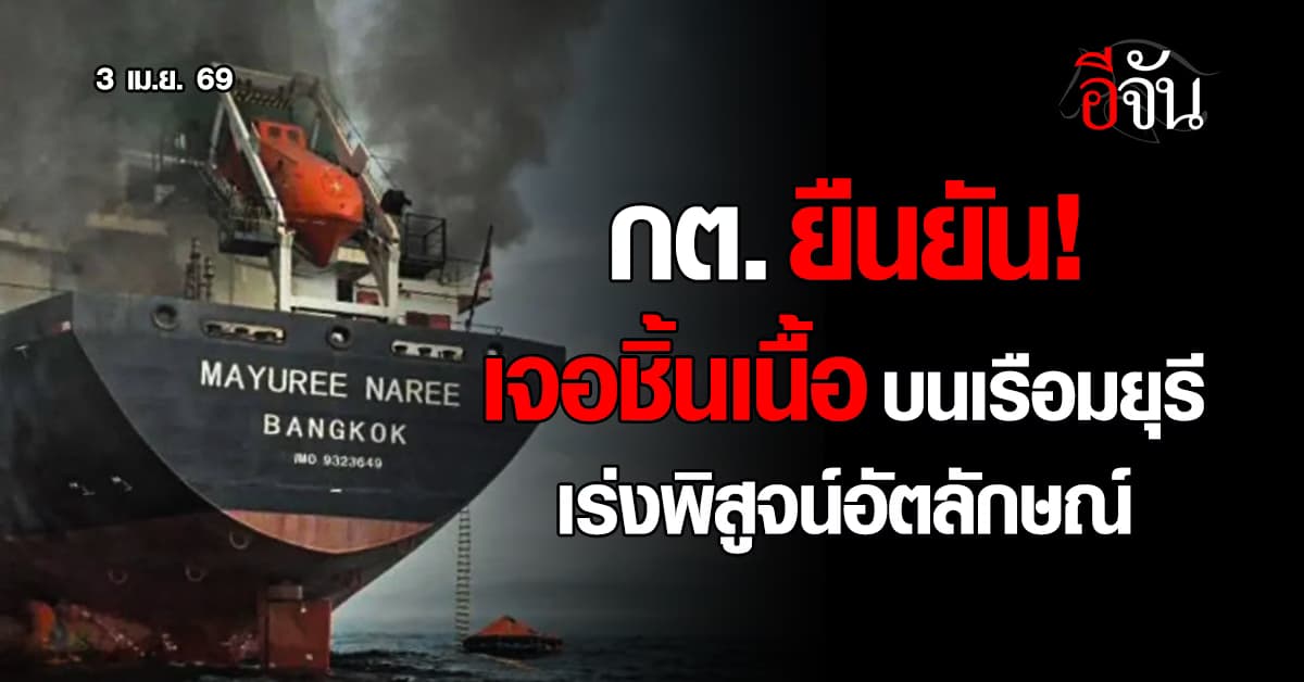 กต. ยืนยัน พบชิ้นเนื้อบนเรือ “มยุรี นารี” ยังไม่ยืนยันอัตลักษณ์