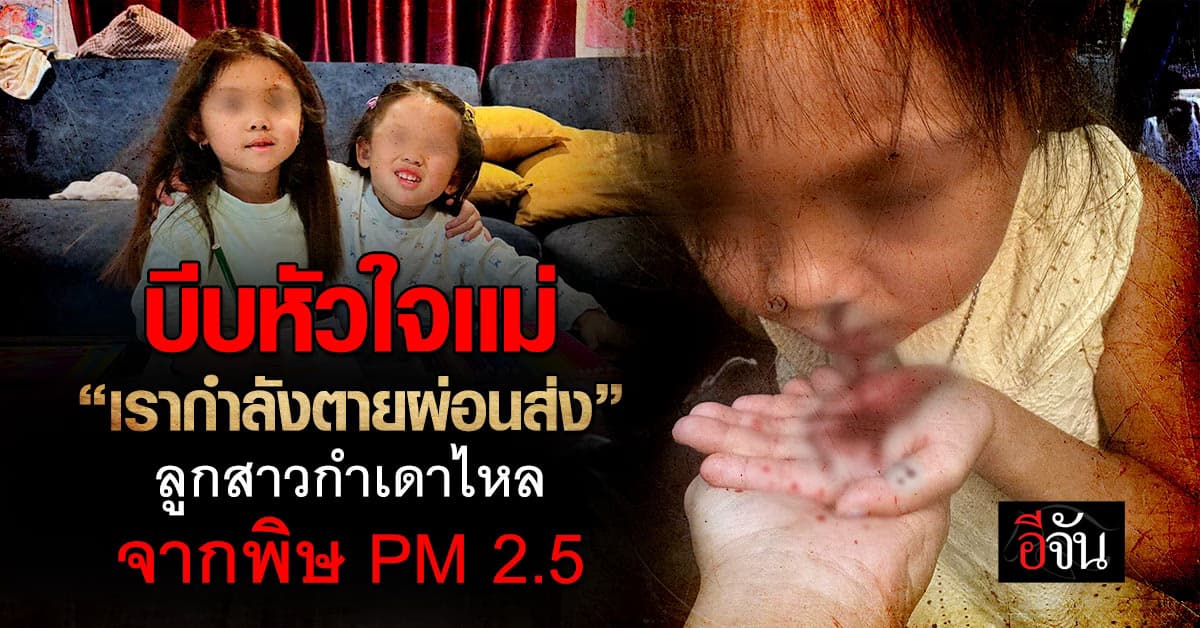 เหมือนตายผ่อนส่ง! คุณเเม่ช้ำใจ เชียงใหม่จมฝุ่น ทำปอดพังจนลูกสาวตัวเล็กกำเดาไหล