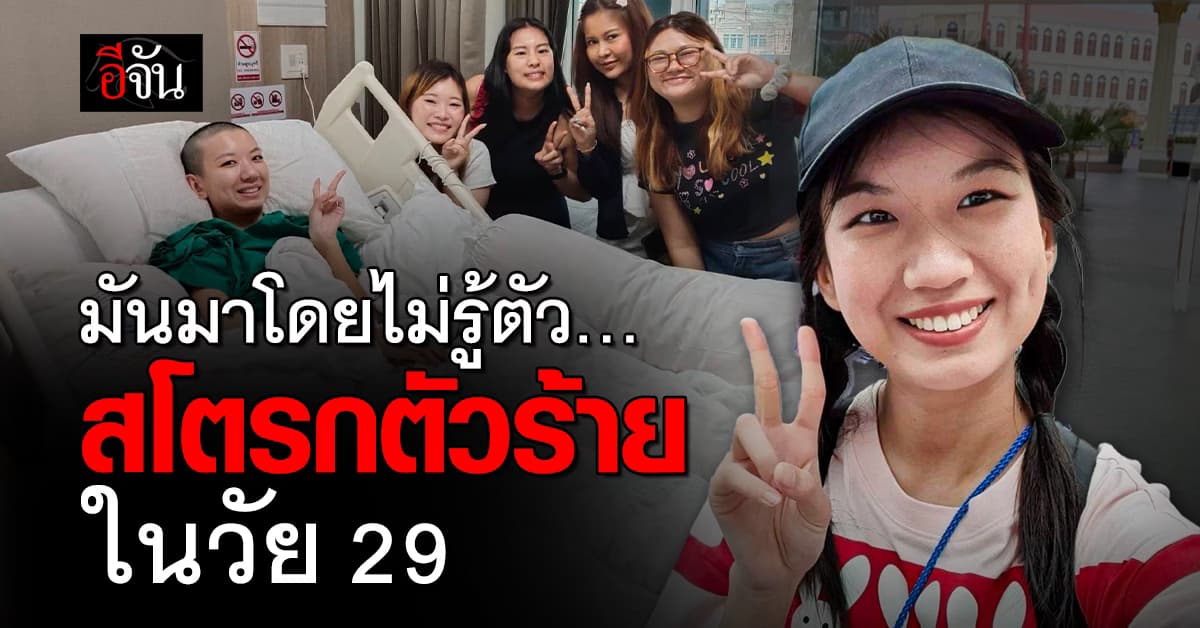  สโตรกตัวร้ายในวัย 29 จากเคยอยากจบชีวิต เเต่รักษาด้วยกำลังใจจนแข็งแกร่ง