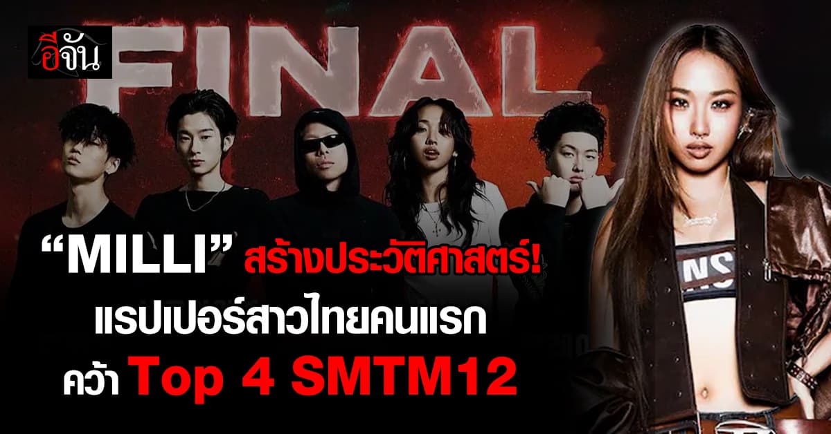 “MILLI” สร้างประวัติศาสตร์! แรปเปอร์สาวไทยคนแรก คว้า Top 4 SMTM12
