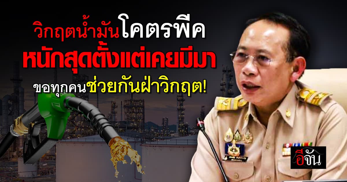 “พลังงาน” ชี้วิกฤตน้ำมันแรงสุดในประวัติศาสตร์ เร่งรีด “กำไรส่วนเกินโรงกลั่น” ช่วยประชาชน