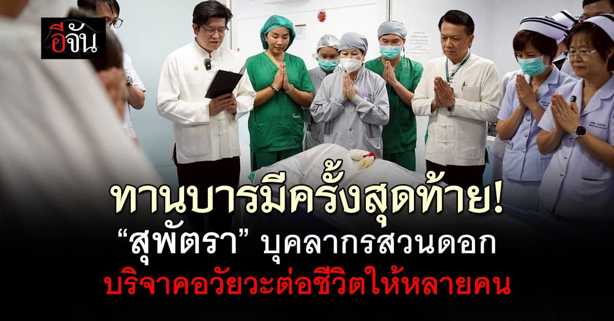 ทานบารมีครั้งสุดท้าย! “สุพัตรา บุญตุ้ย” บุคลากรสวนดอก บริจาคอวัยวะต่อชีวิตให้หลายคน 