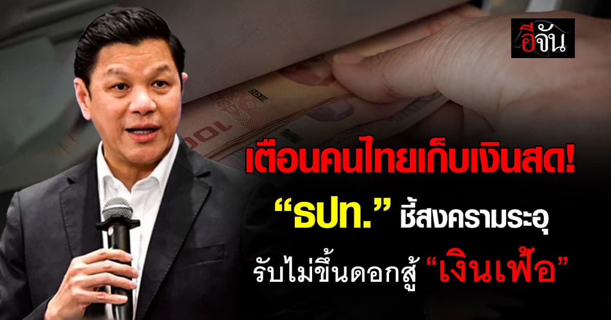 เตือนคนไทยเก็บเงินสด! “ธปท.” ชี้สงครามระอุ รับไม่ขึ้นดอกสู้ “เงินเฟ้อ”