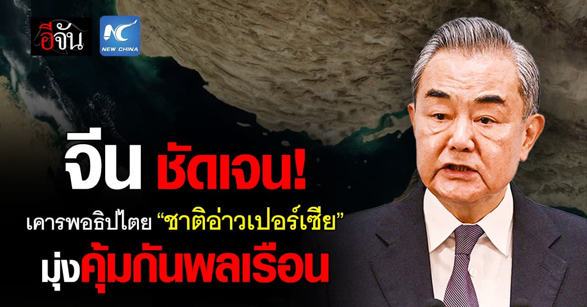 “จีน” ย้ำจุดยืน เคารพอธิปไตยชาติอ่าวเปอร์เซีย มุ่งคุ้มกันพลเรือน