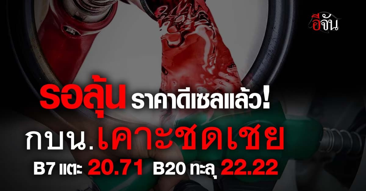 ตรึงดีเซลต่อ! กบน.เคาะชดเชยพุ่ง! B7 แตะ 20.71 บ. ด้าน B20 ทะลุ 22.22 บ.