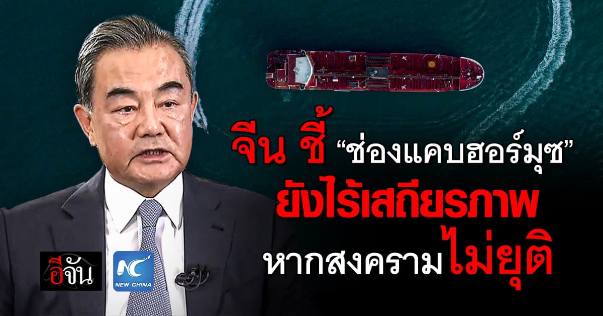 จีน ชี้ “ช่องแคบฮอร์มุซ” ยังไร้เสถียรภาพ หากสงครามไม่ยุติลง 