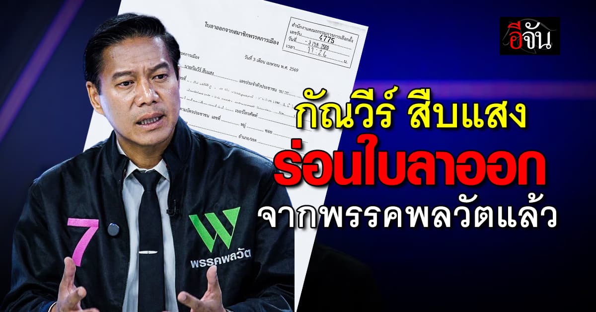 กัณวีร์ ลาออกสมาชิกพรรคพลวัต ลั่นขอบคุณทุกคะแนนเสียง