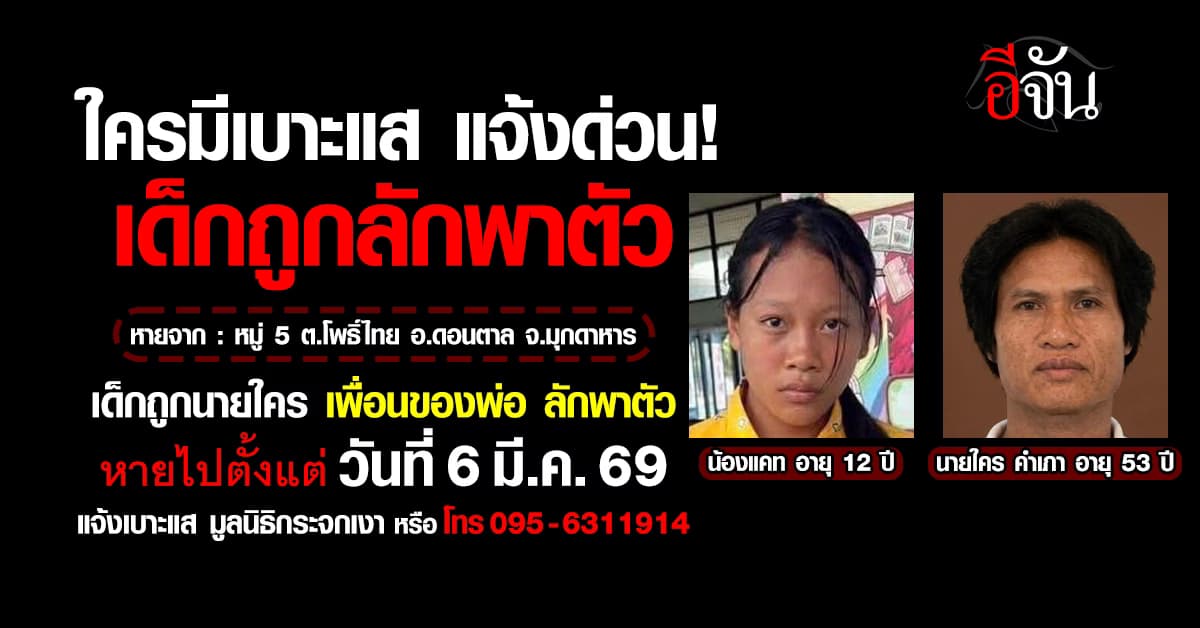 ใครมีเบาะแส แจ้งด่วน! เด็ก 12 ถูกเพื่อนพ่อลักพาตัว ผ่านไป 1 เดือนยังไม่ได้เบาะแส