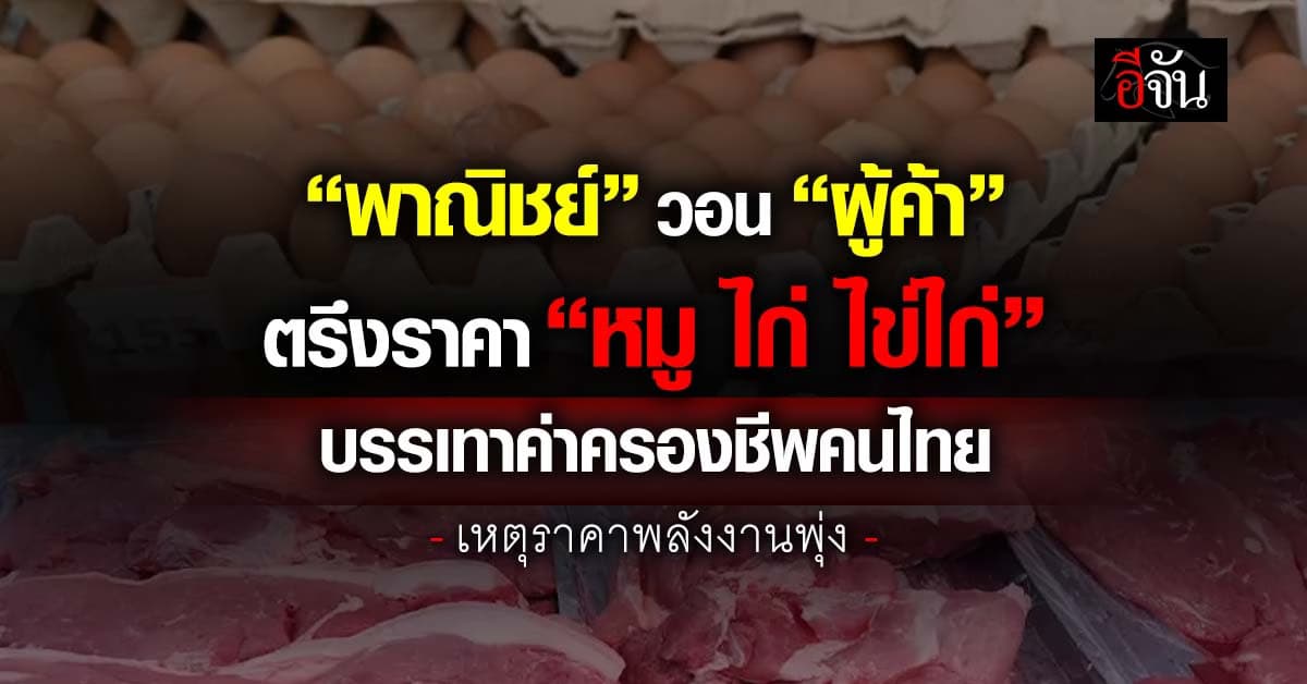 พาณิชย์ฯ วอนผู้ค้า ตรึงราคา “หมู ไก่ ไข่ไก่” บรรเทาค่าครองชีพคนไทย