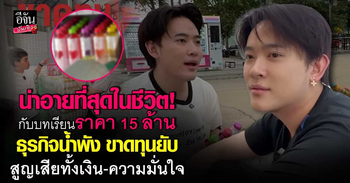 ซุง ศตาวิน เปิดใจ เรื่องที่น่าอายที่สุดในชีวิต ขาดทุน 15 ล้าน จากธุรกิจน้ำ