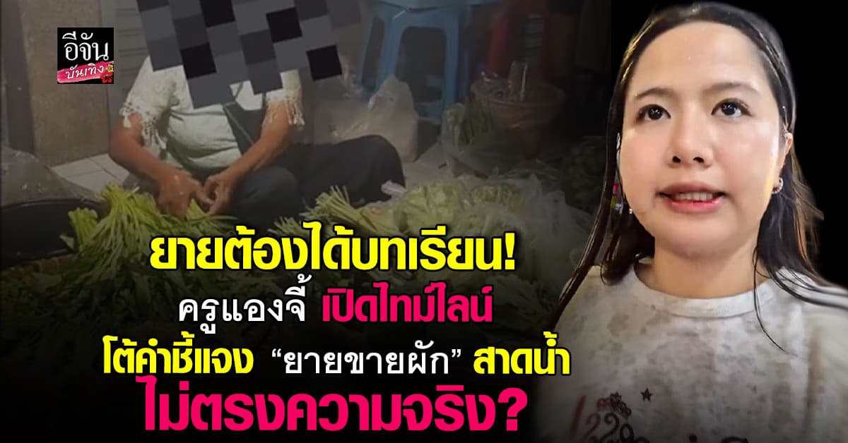 ครูแองจี้ งัดไทม์ไลน์ฟาดกลับ ยายขายผัก พูดไม่ตรงความจริง?