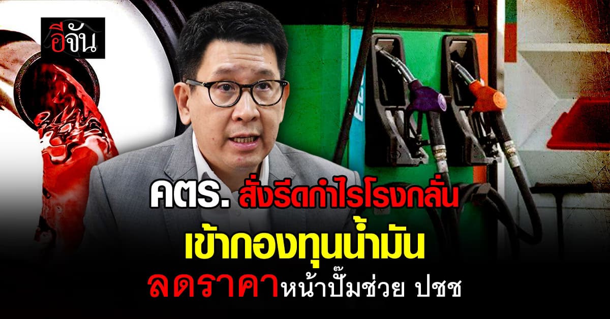 คตร. จี้โรงกลั่นรีดกำไรส่วนเกิน ส่งกองทุนน้ำมันอุ้มราคาน้ำมันช่วยประชาชน