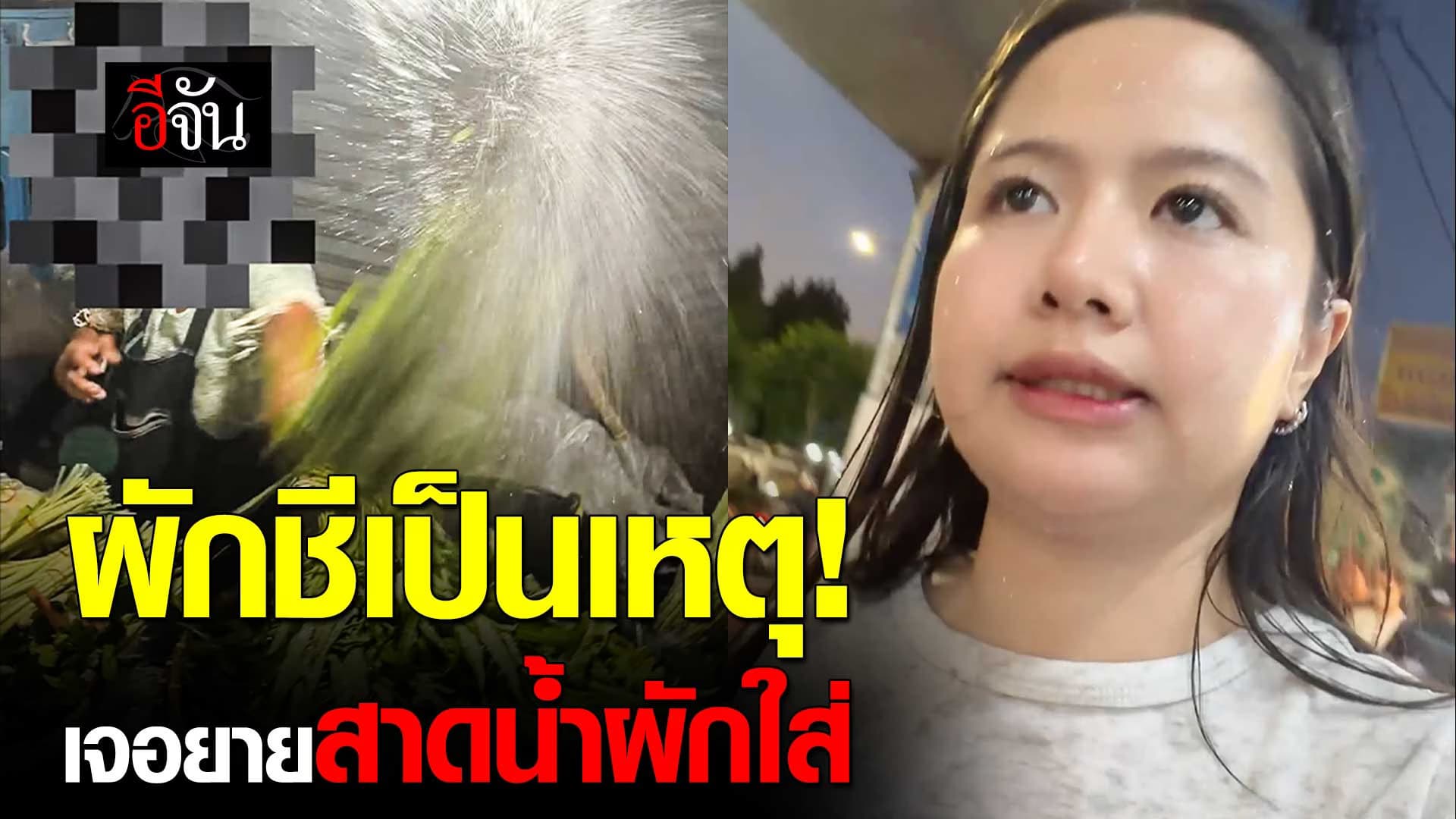 🎬 สาว งง ไปซื้อผักชี กลับโดนยายสาดน้ำใส่?