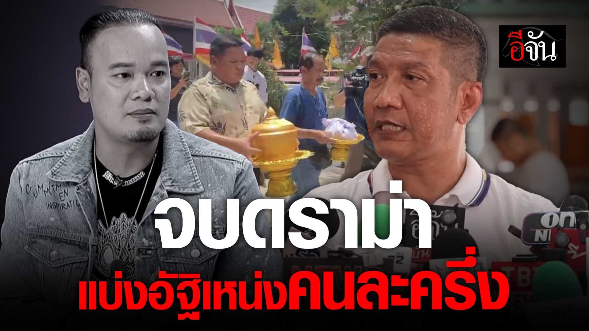 🎬 จบดราม่า! ไอซ์เมียเหน่ง ยอมแบ่งอัฐิ ”เหน่ง เหม่งจ๋าย“ คนละครึ่ง