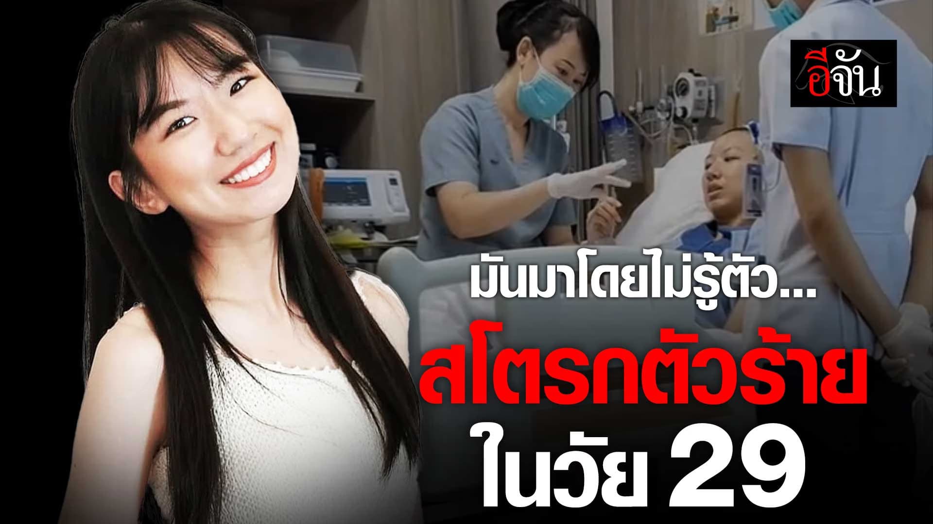🎬 มันมาโดยไม่รู้ตัว… สโตรก ตัวร้ายในวัย 29