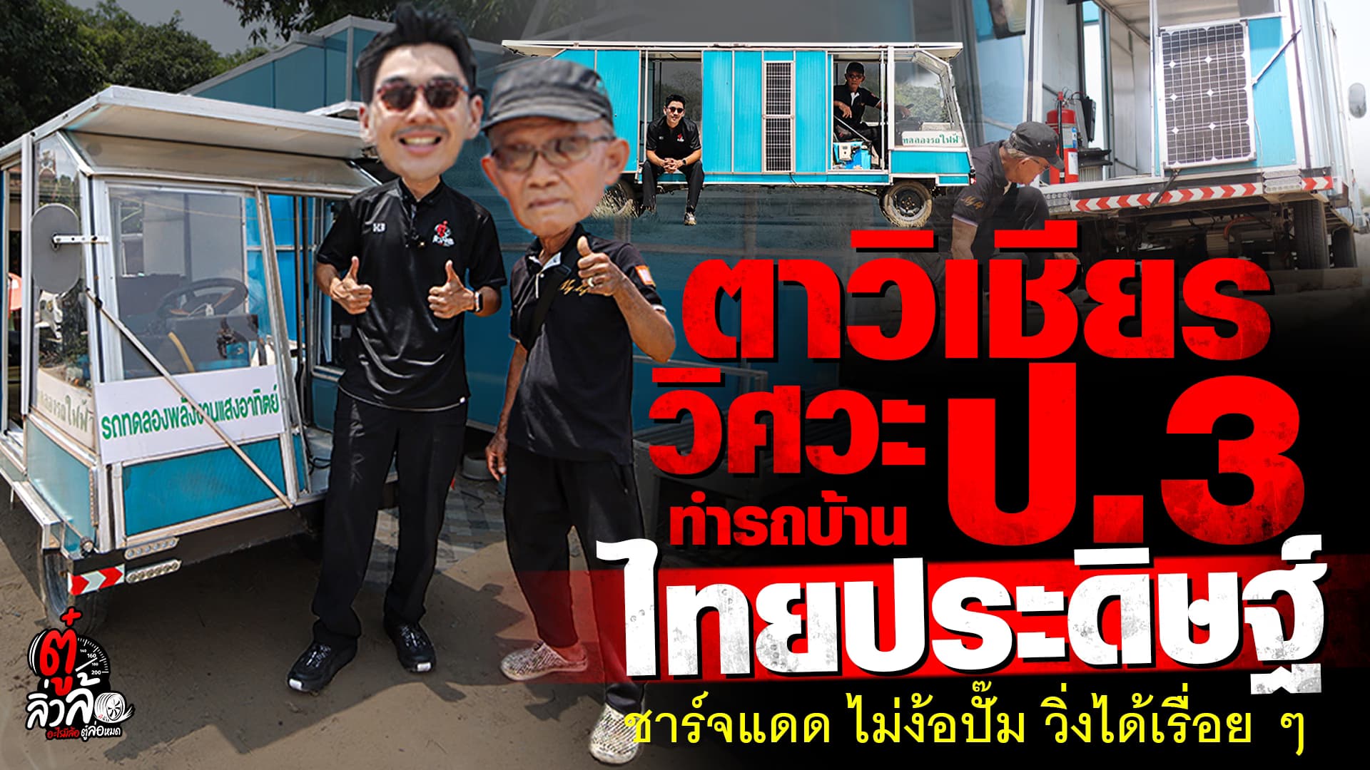 🎬 จบ ป.3 แล้วไง? สร้างรถบ้านพลังแดด “ไม่ง้อน้ำมัน” วิ่งได้ 200 กิโลฯ