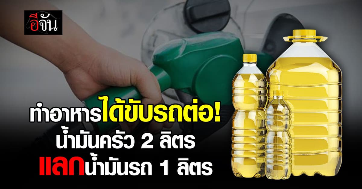 อย่าทิ้ง! บางจากเปิดดีลเดือด น้ำมันครัวแลกน้ำมันรถ 2 ลิตร ได้ 1 ลิตร