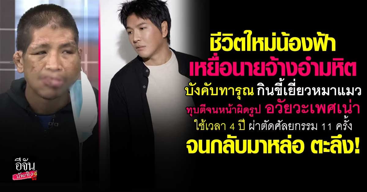 เปิดชีวิตใหม่ น้องฟ้า เหยื่อนายจ้างอำมหิต ทำร้ายทรมาน