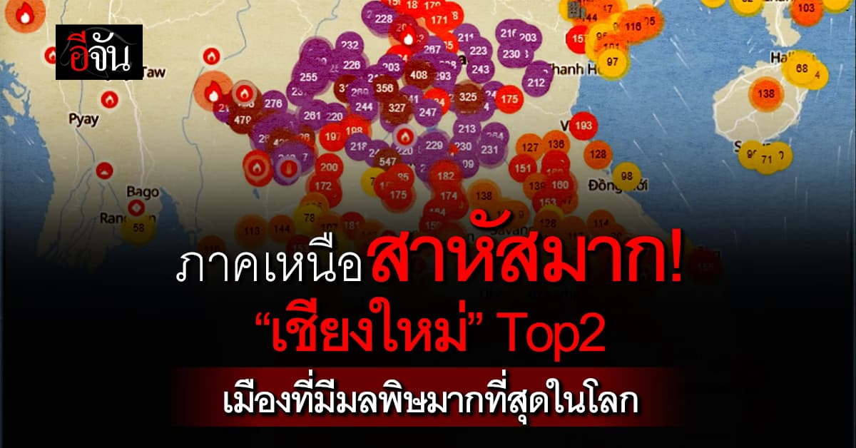 ภาคเหนือสาหัสมาก! วันนี้ (4 เม.ย.69) “เชียงใหม่” Top2 เมืองที่มีมลพิษมากที่สุดในโลก 