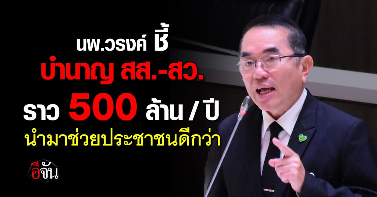 นพ.วรงค์ ชี้ บำนาญ สส.-สว. ราว 500 ล้านบาท/ปี นำมาช่วยประชาชนดีกว่า