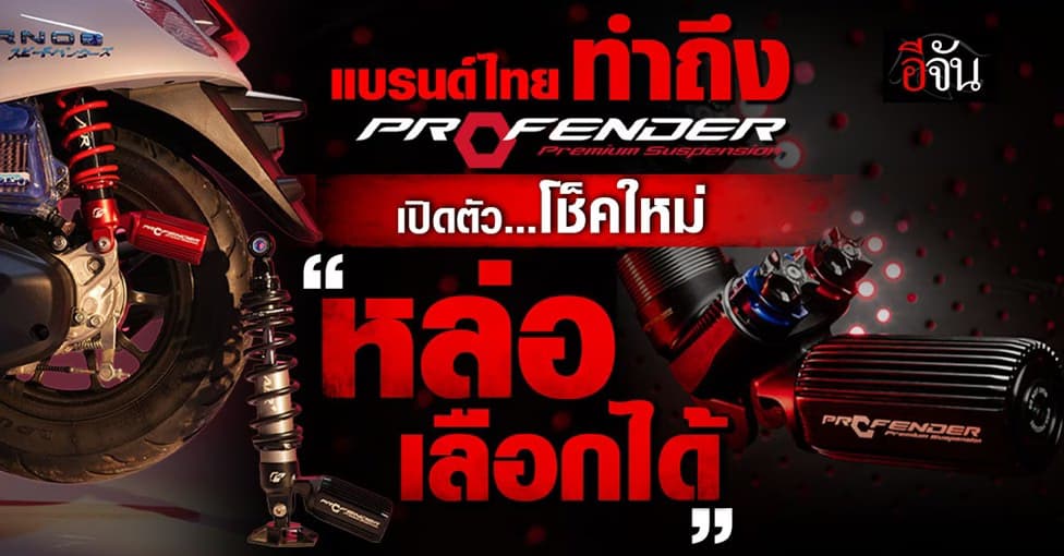 ปรากฏการณ์ Profender โช้คแบรนด์ไทย ยอดจองทะลุ 120 ล้าน ใน 3 ชม.