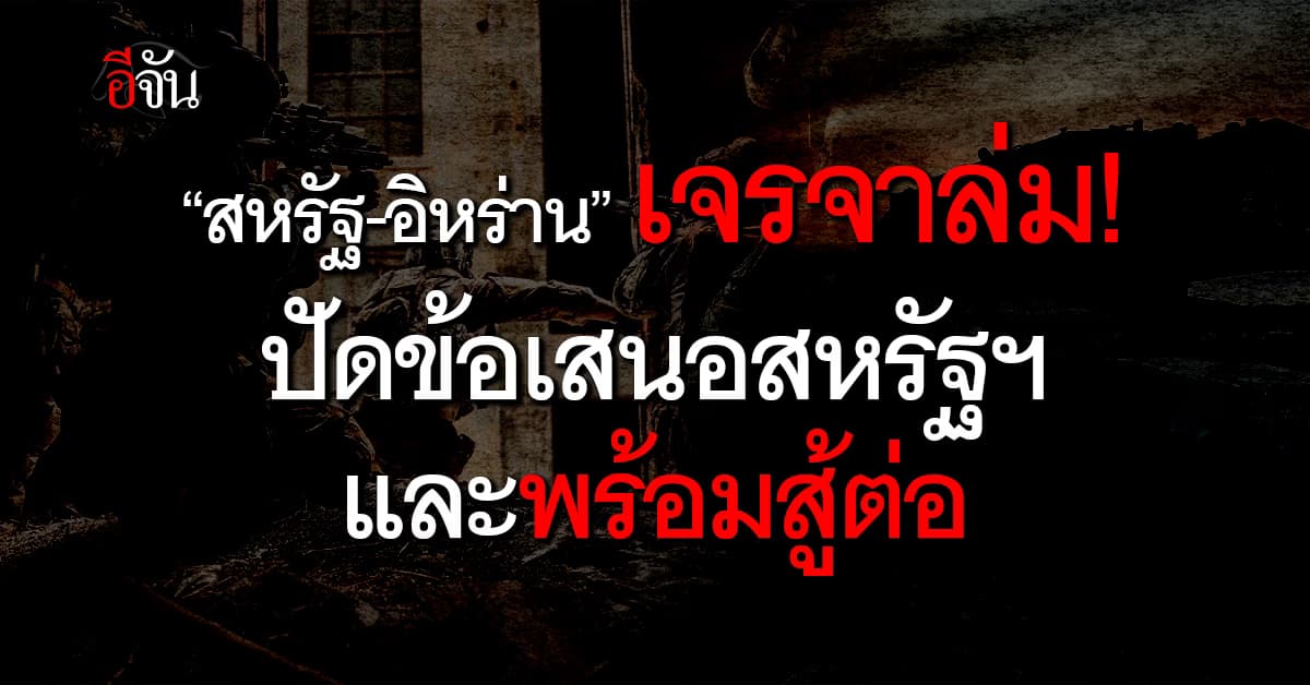 “สหรัฐ–อิหร่าน” เจรจาล่ม! หลังคุยไม่ลงตัว อิหร่านเมินข้อเสนอสหรัฐฯ