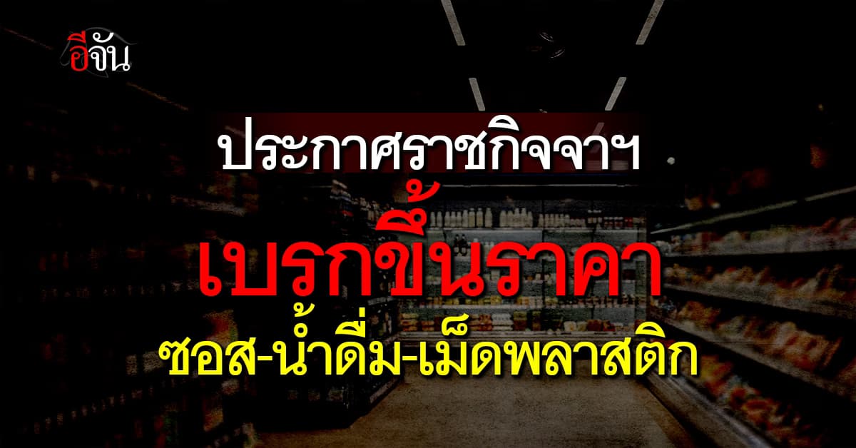ราชกิจจาฯ ประกาศคุม 3 สินค้า ซอส น้ำดื่ม เม็ดพลาสติก สู้วิกฤพลังงาน