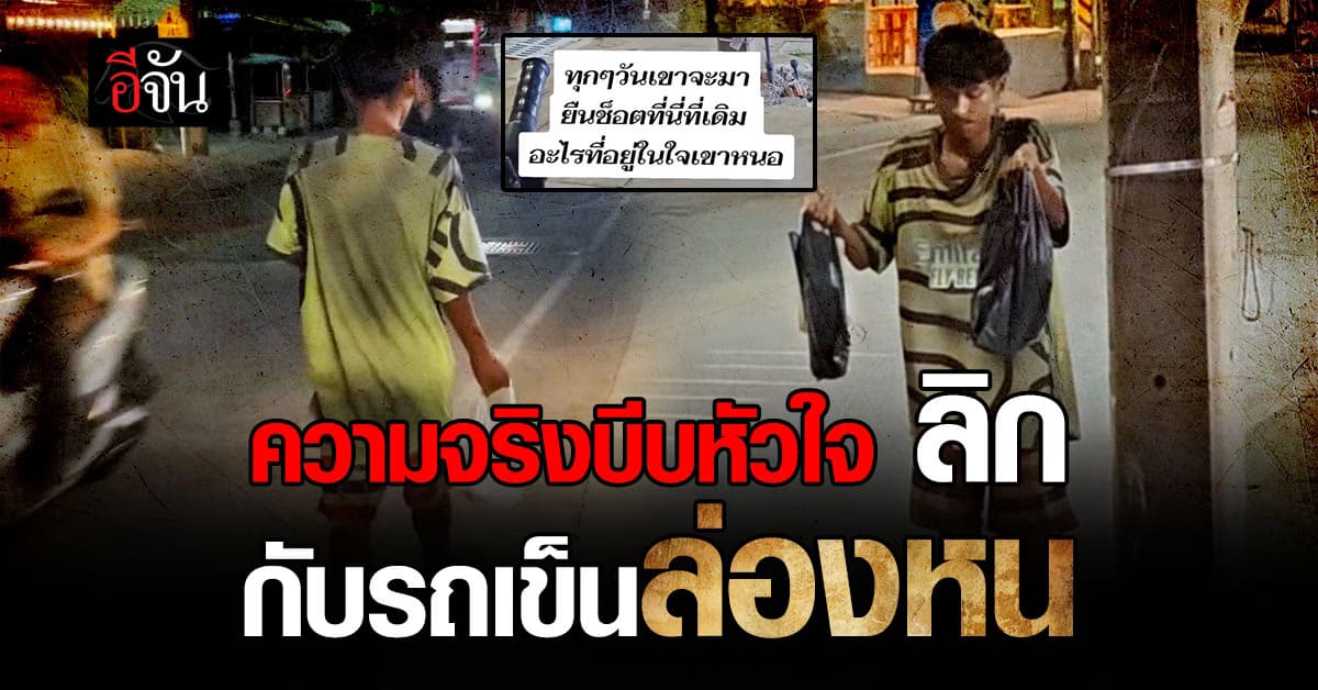 ความจริงบีบหัวใจ ! รถเข็นล่องหน กับความรักที่ไม่มีวันตายไปจากใจ ลิก