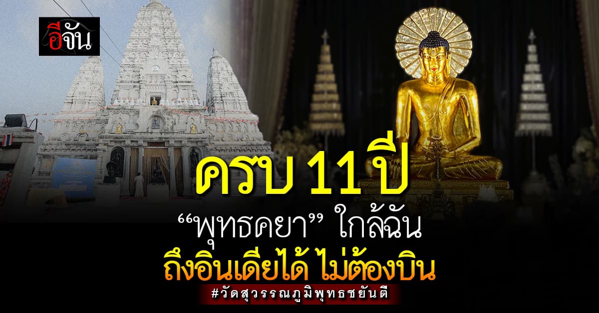 เปิดที่มา วัดสุวรรณภูมิพุทธชยันตี อินเดียจำลอง อยู่ใกล้แค่สมุทรปราการ