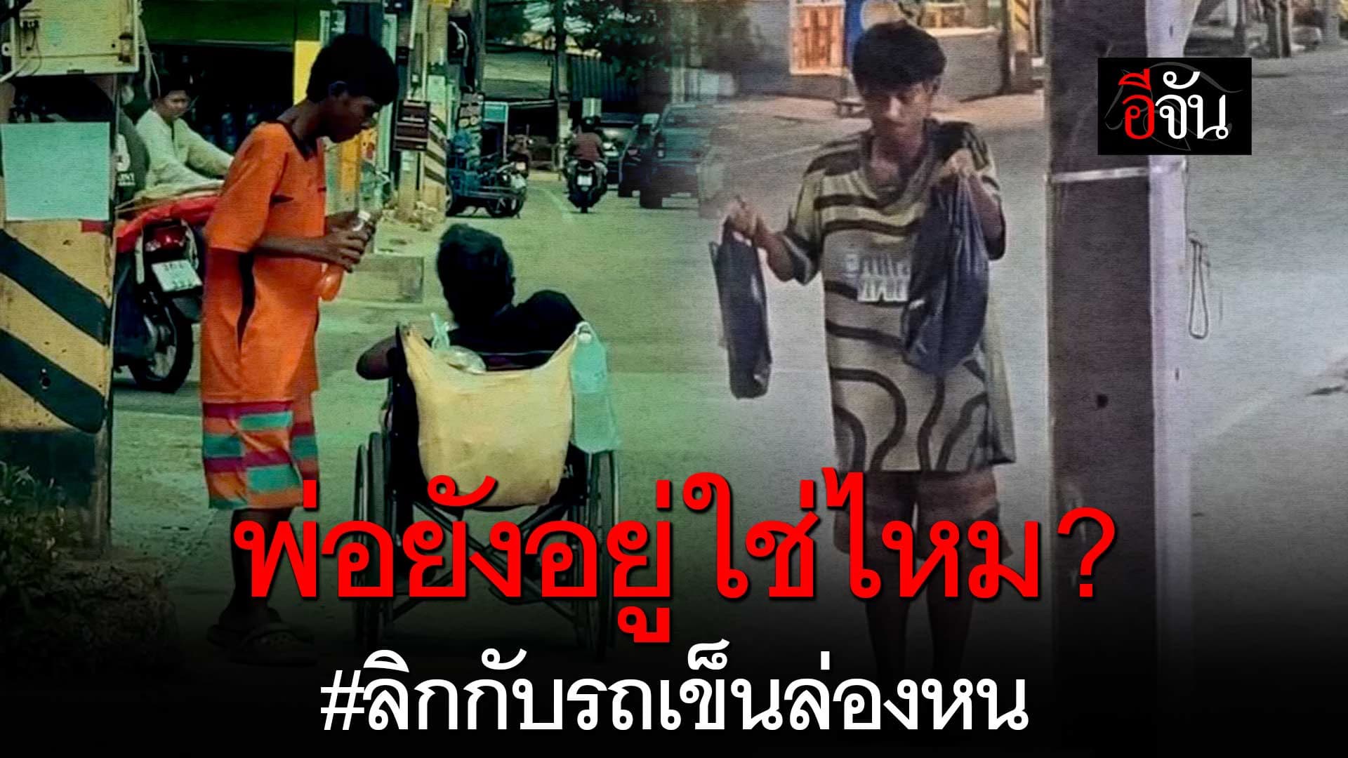 🎬 ความจริงบีบหัวใจ ! รถเข็นล่องหน กับความรักที่ไม่มีวันตายไปจากใจ