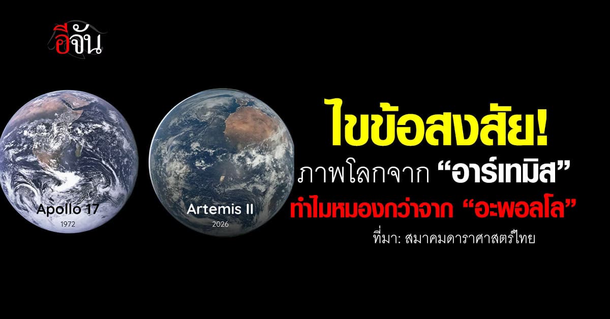 สมาคมดาราศาสตร์ไทย ไขข้อสงสัย! ภาพโลกจาก “อาร์เทมิส” ทำไมหมองกว่าจาก “อะพอลโล” 