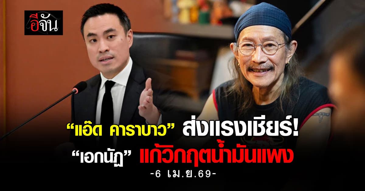 แอ๊ด คาราบาว เชียร์หมดใจ ขอบคุณอนุทิน ส่งเอกนัฏแก้วิกฤตน้ำมันแพง  