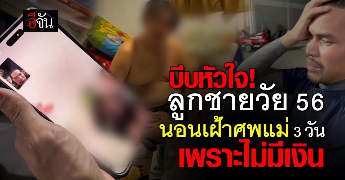 สะเทือนใจ! ลูกชายวัย 56 นอนเฝ้าศพแม่ 3 วัน เพราะไม่มีเงิน