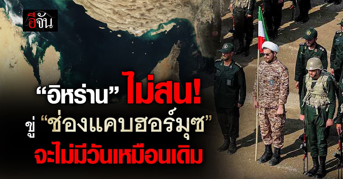 กองกำลัง IRGC ขู่แรง “ช่องแคบฮอร์มุซ” จะไม่มีวันกลับมาเหมือนเดิม