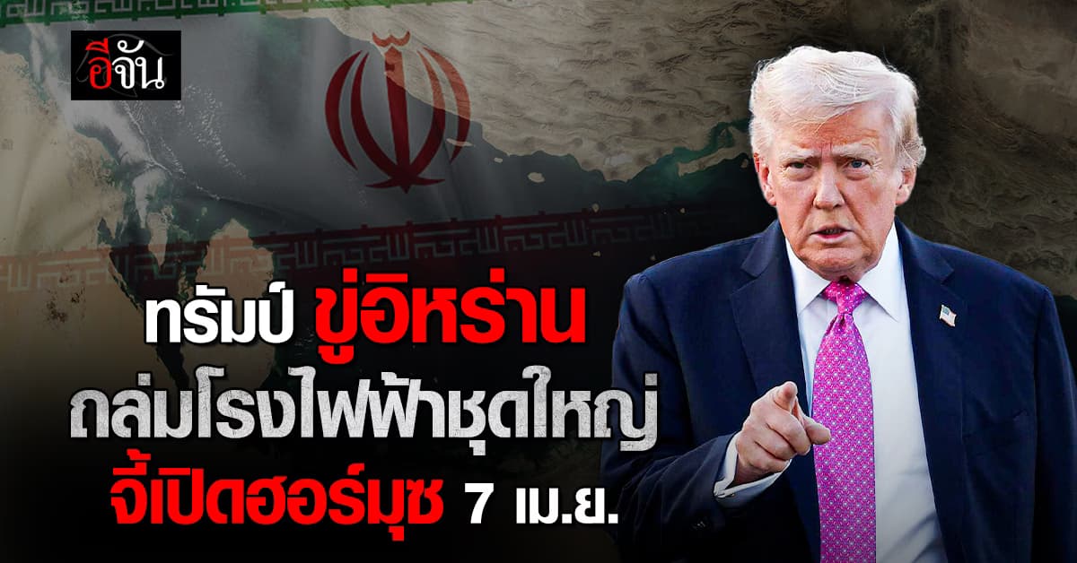ทรัมป์ ขู่ อิหร่าน เปิดช่องแคบฮอร์มุซ 7 เม.ย. นี้ ก่อนถล่มโรงไฟฟ้า-สะพาน