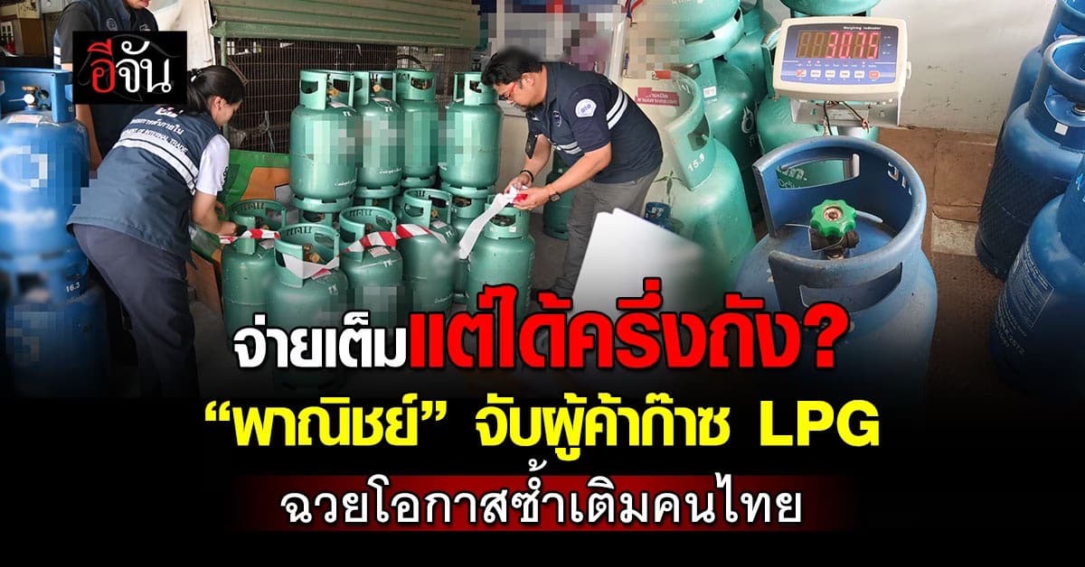 จ่ายเต็มแต่ได้ครึ่งถัง? “พาณิชย์” จับผู้ค้าก๊าซ LPG ฉวยโอกาสซ้ำเติมคนไทย
