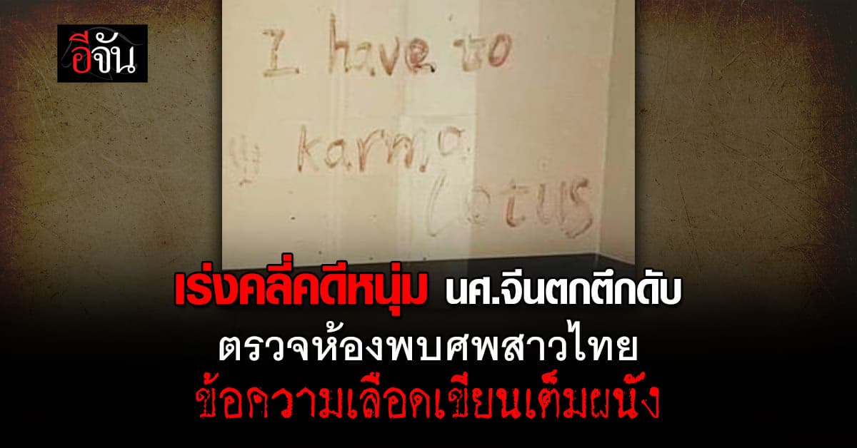 เร่งคลี่คดีสะเทือนขวัญ! หนุ่ม นศ.จีนตกตึกดับ ตรวจห้องพบศพสาวไทย ข้อความเลือดเขียนเต็มผนัง 