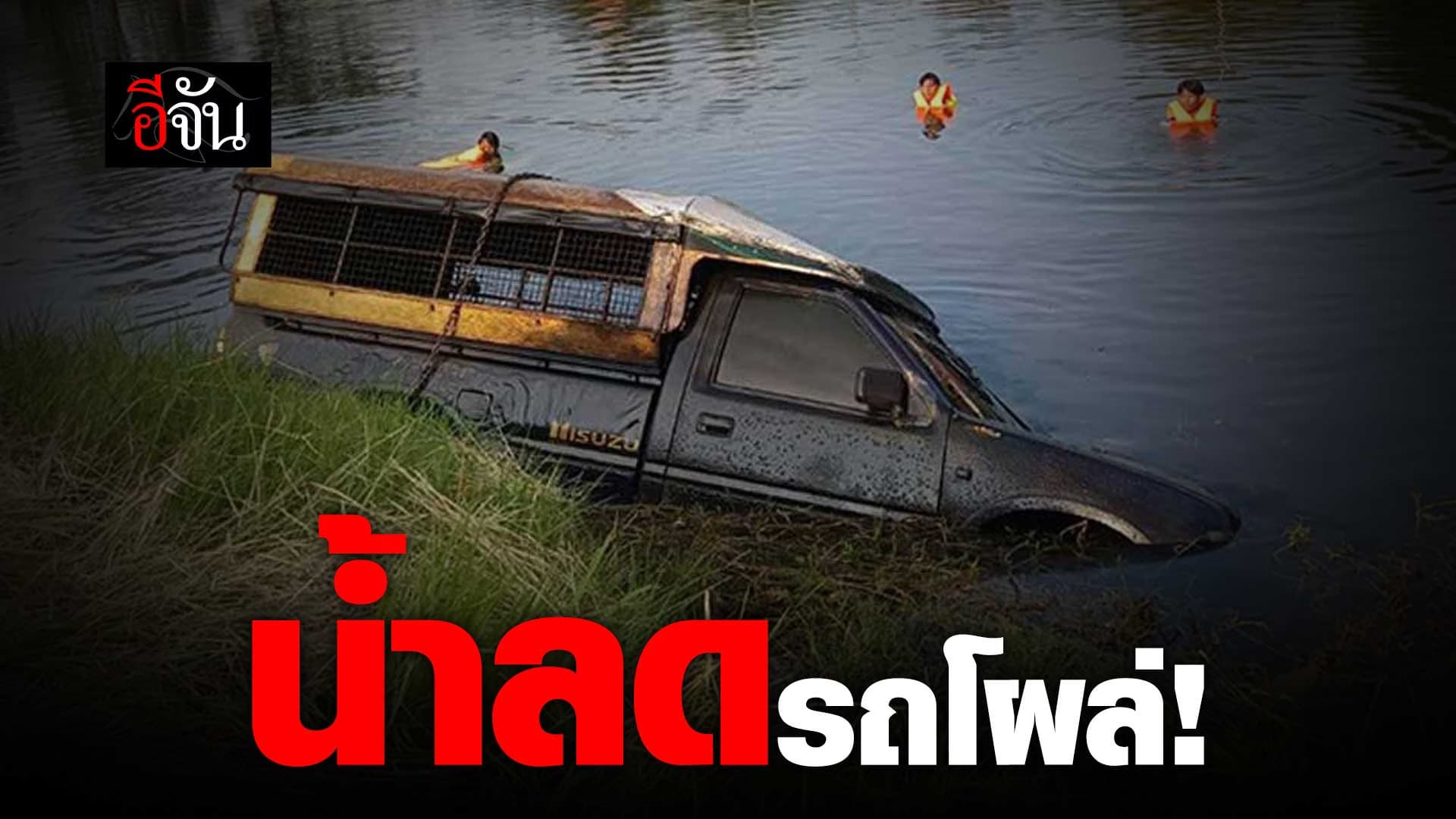 🎬 น้ำลด รถโผล่!