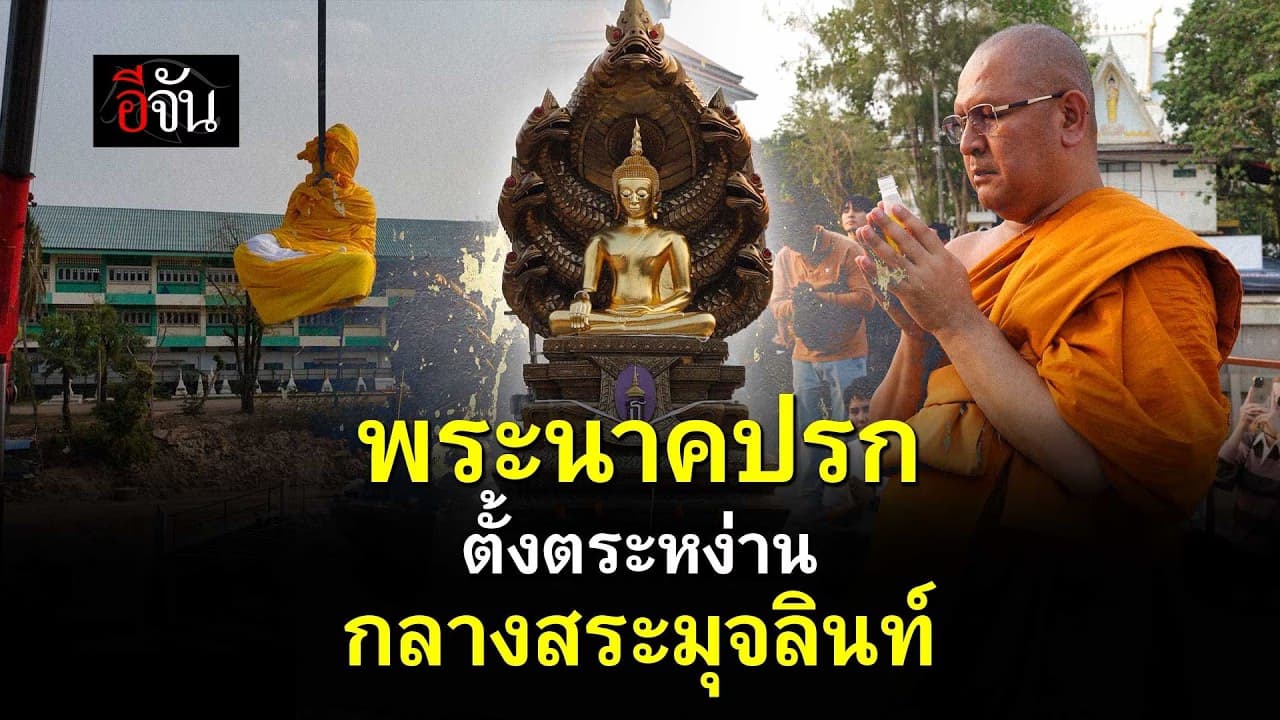 🎬 พิธียกพระนาคปรก “พระพุทธอุรังคธาตุพนมนาคา มหาจักรีสิรินธร” ณ สระมุจลินท์ วัดพระธาตุพนม