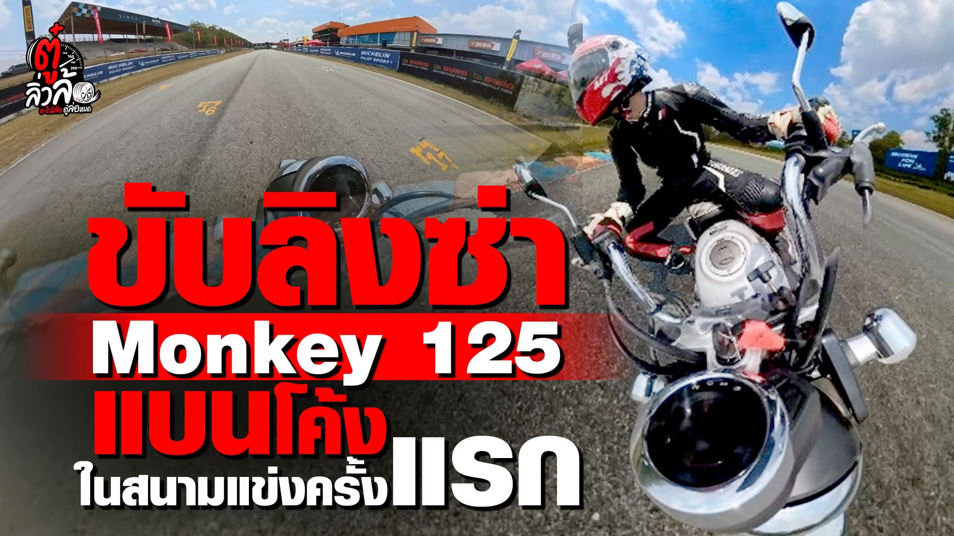 🎬 ครั้งแรกในชีวิต! ขี่ลิงซ่า Monkey 125 ท้าความเร็ว แบนโค้งสนามพีระฯ