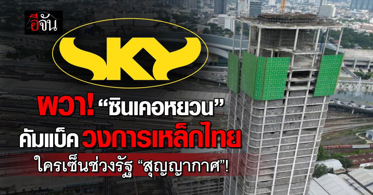 ผวา! “ซินเคอหยวน” คัมแบ็ควงการเหล็ก ใครเซ็นเปิดทางช่วงรัฐบาลสุญญากาศ